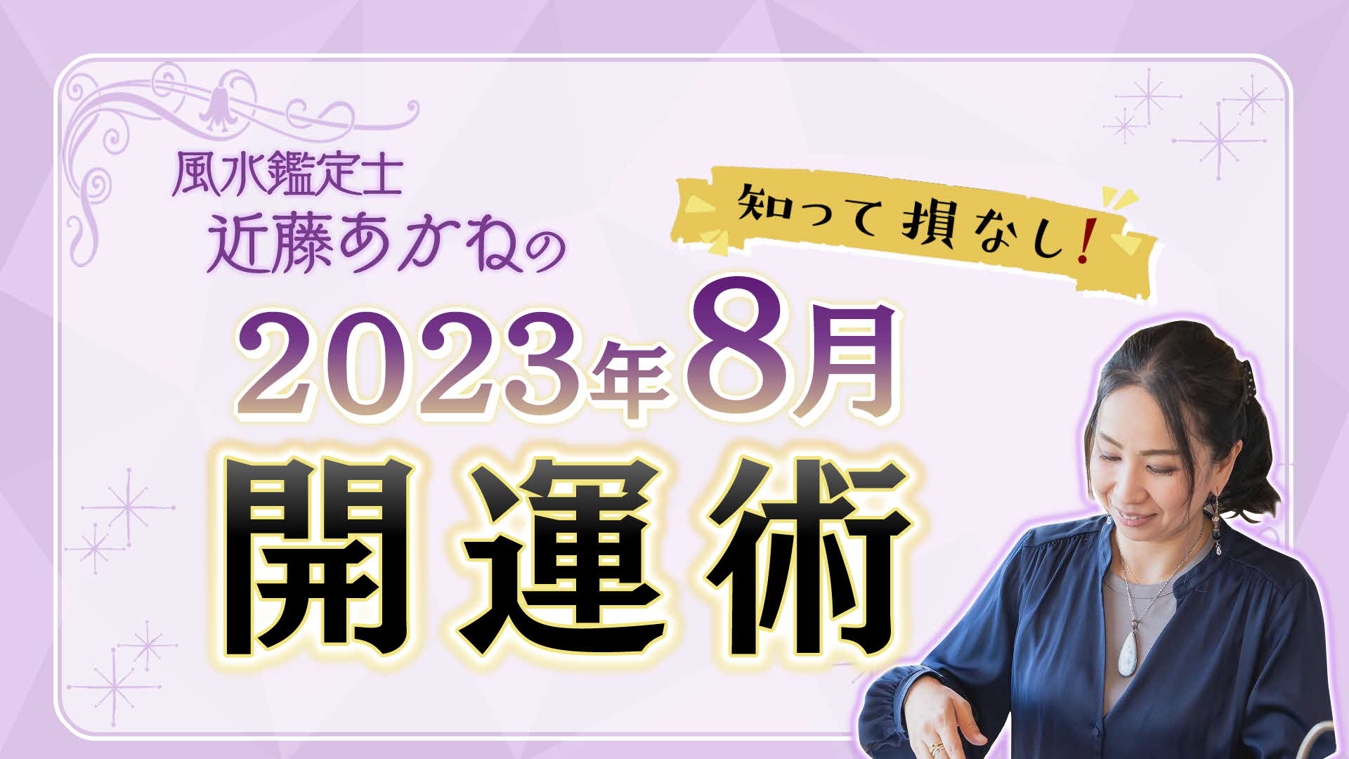 tys テレビ山口 - 20230804_近藤あかね風水
