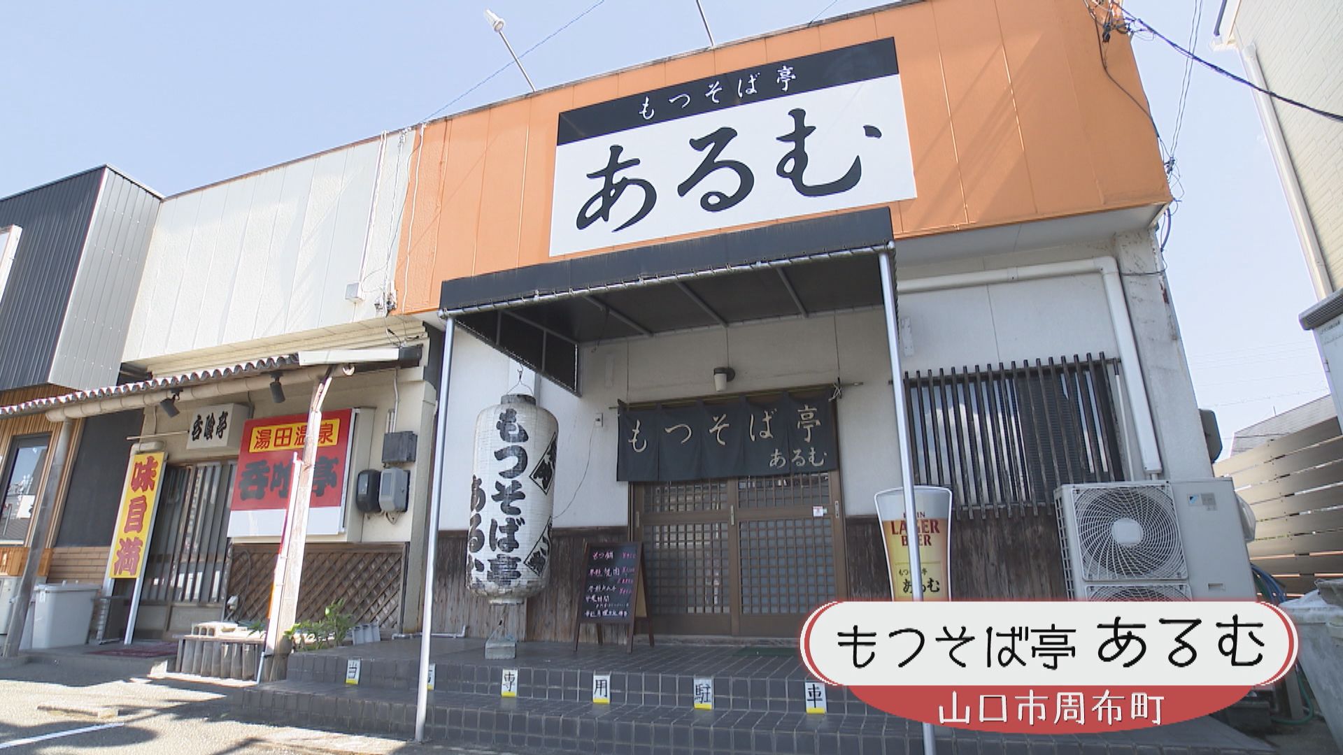 もつ そば 亭 ある む