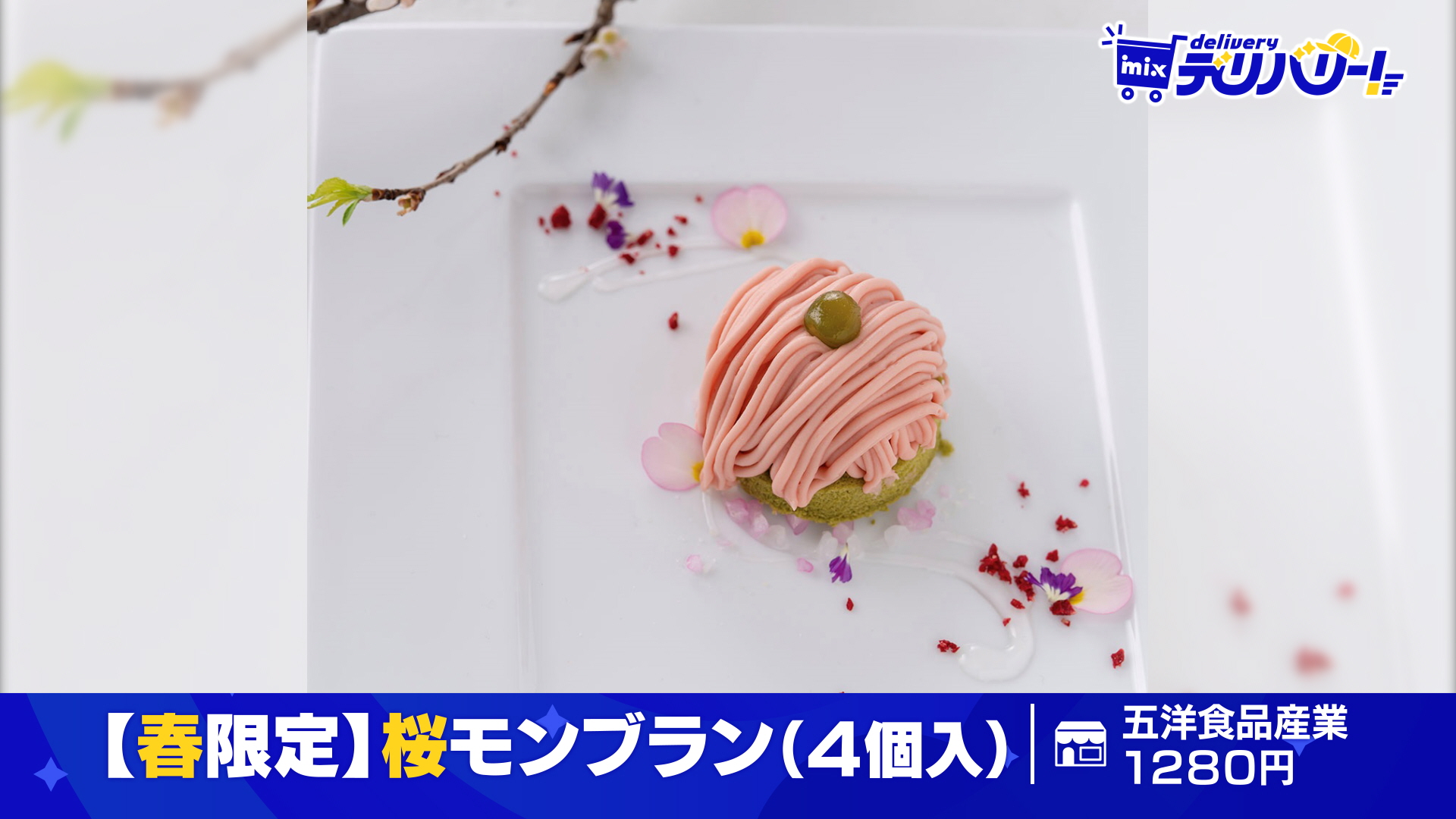 匿名配送　モンソニ　マジカル☆メルルンずの 限定オリジナルパブミラー tys テレビ山口 - 240405mixデリバリー「桜モンブラン」
