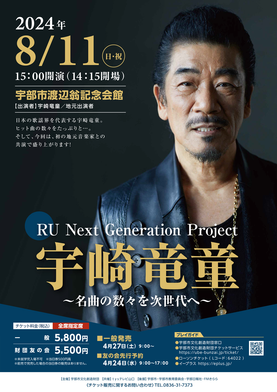 ｔｙｓ テレビ山口 - 240811 RU Next Generation Project～宇崎竜童、名曲の数々を次世代へ～