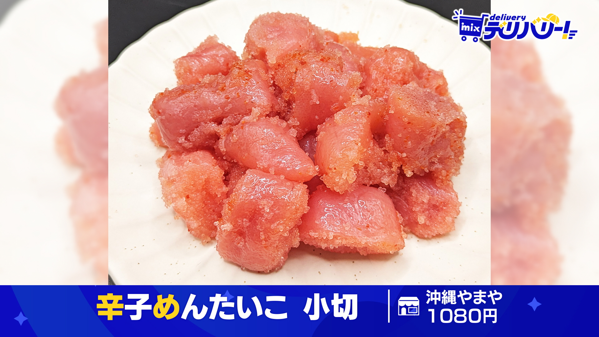 tys テレビ山口 - 20240701mixデリバリー「辛子めんたいこ小切」