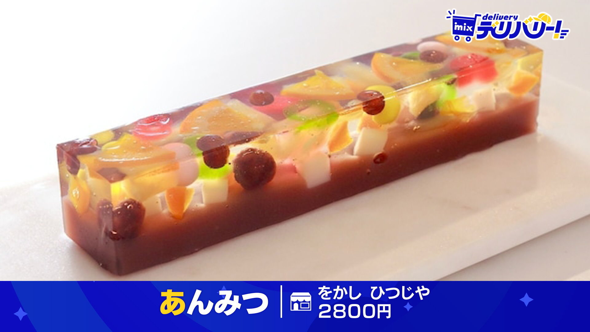 あんみつ tys テレビ山口 - 240723mixデリバリー「あんみつ」