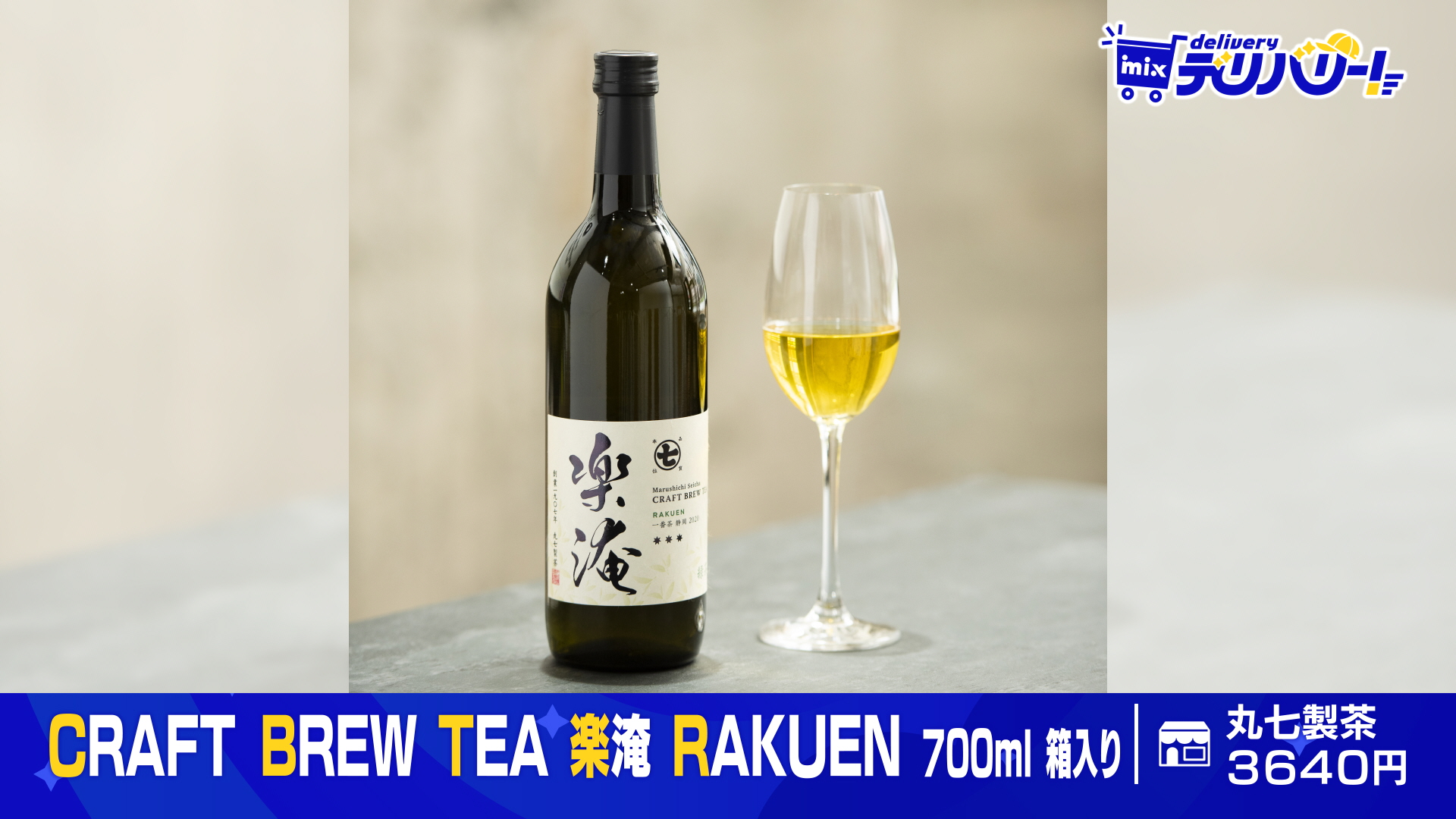 tys テレビ山口 - 240911mixデリバリー「CRAFT BREW TEA 楽淹