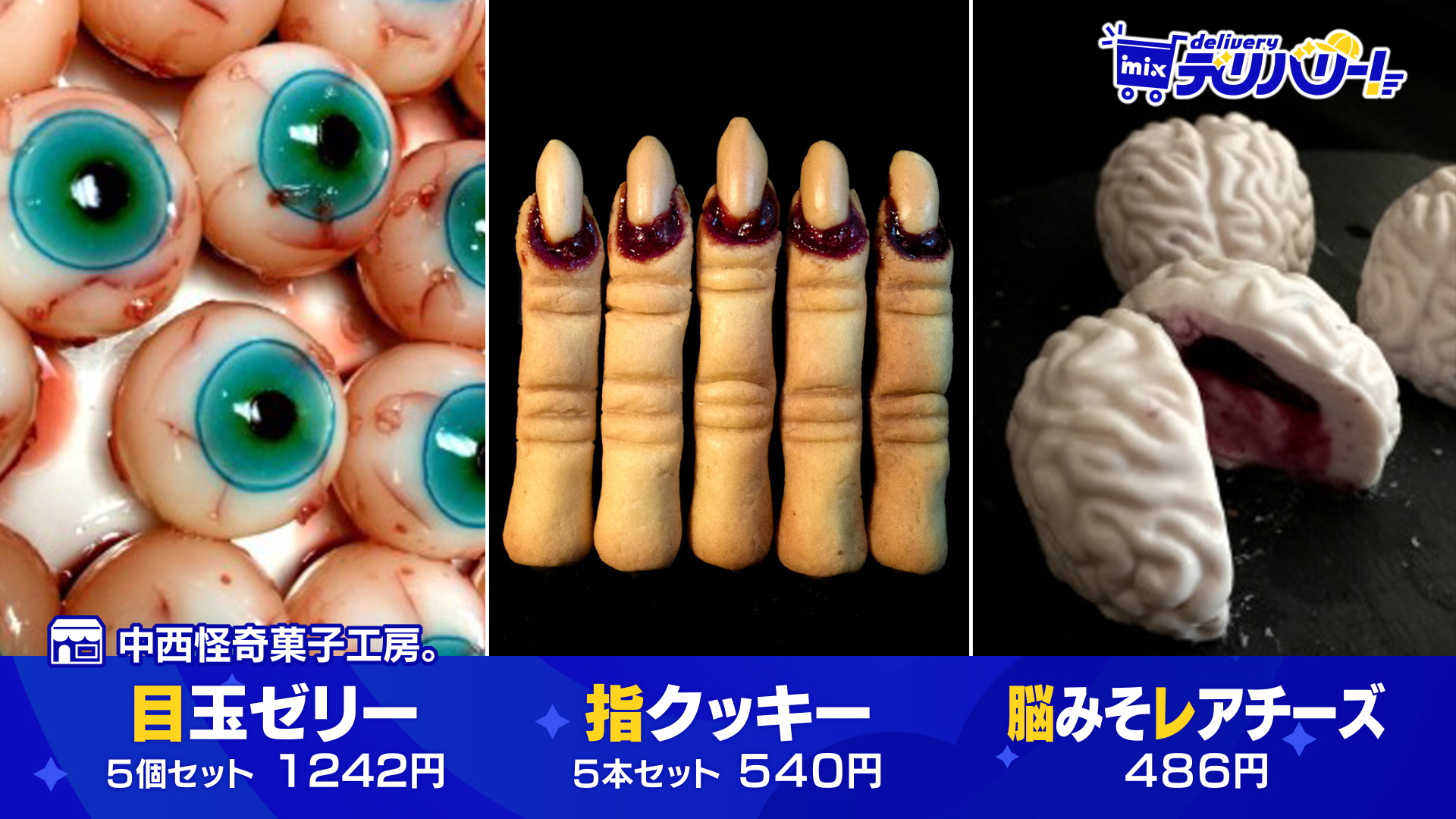 tys テレビ山口 - 241014mixデリバリー「目玉ゼリー・指クッキー