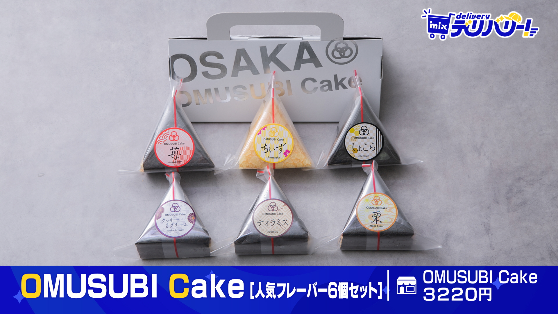 tys テレビ山口 - 20241127mixデリバリー「OMUSUBI Cake」