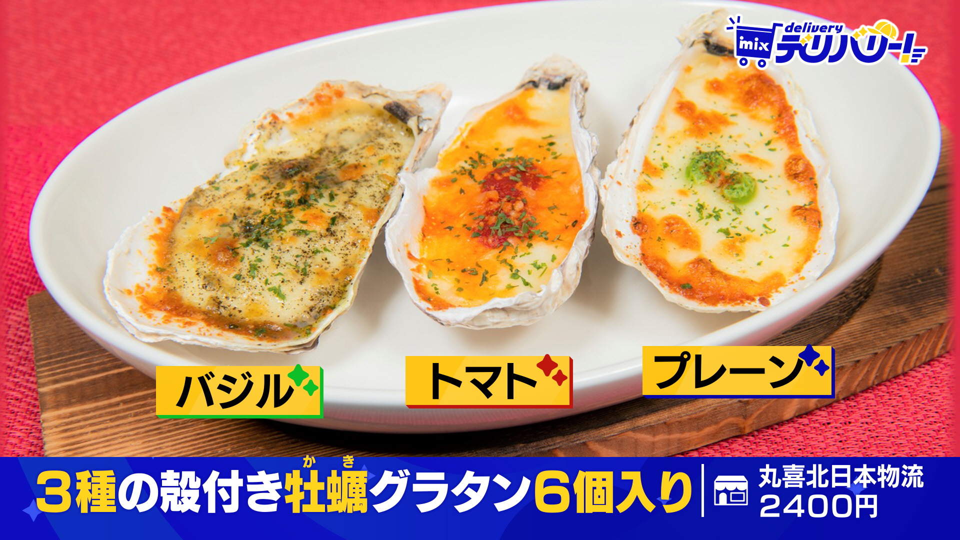 牡蠣たん tys テレビ山口 - 241206mixデリバリー「3種の殻付き牡蠣グラタン