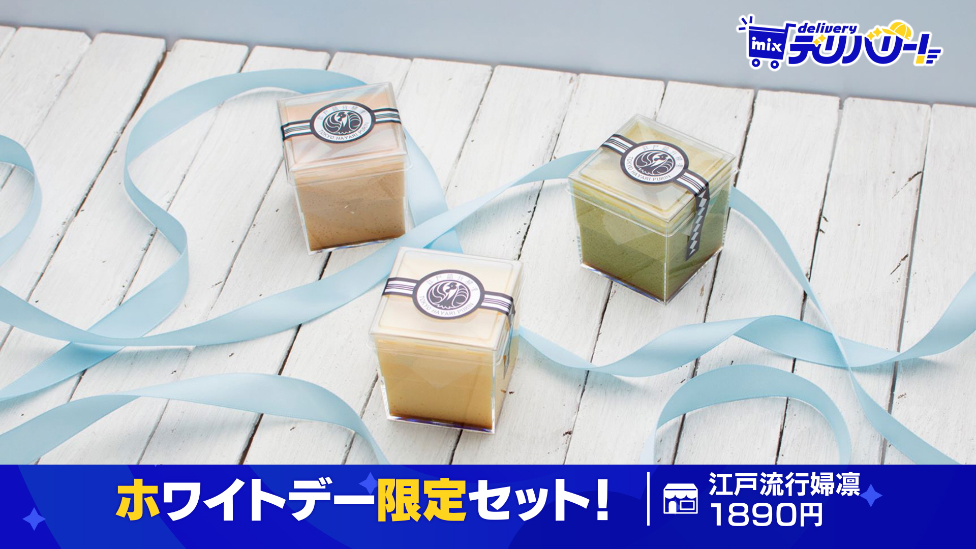 【まとめ売り専用】ホワイトデーに１０名用セット tys テレビ山口 - 250225mixデリバリー「ホワイトデー限定セット！」