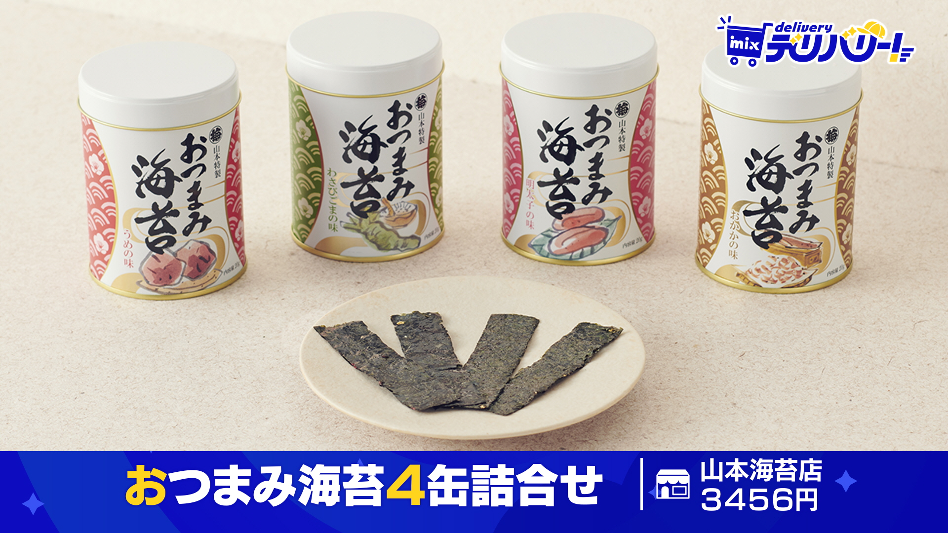 tys テレビ山口 - 20250606mixデリバリー「おつまみ海苔4缶詰合せ」