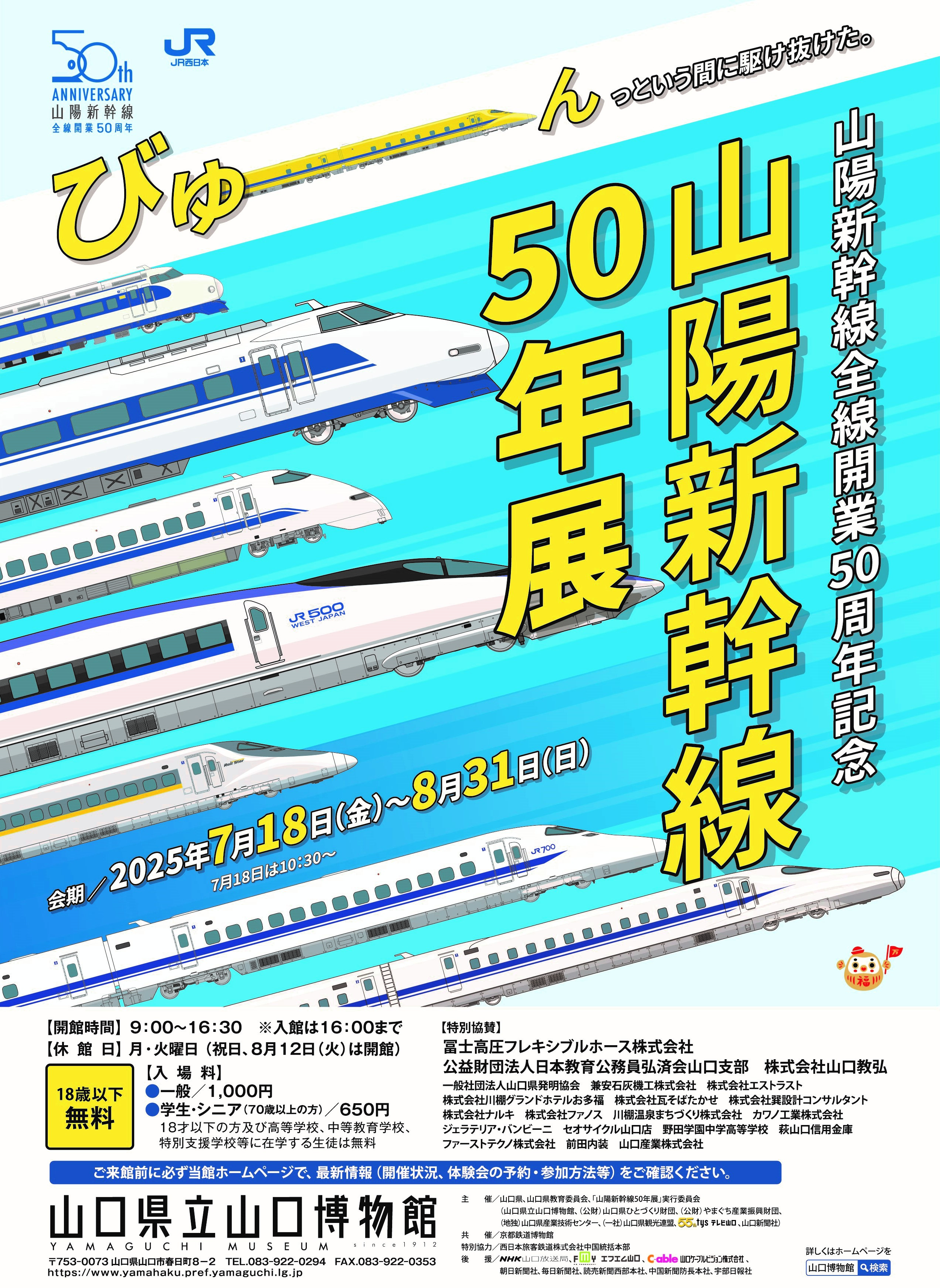 tys テレビ山口 - 20250718山陽新幹線50年展