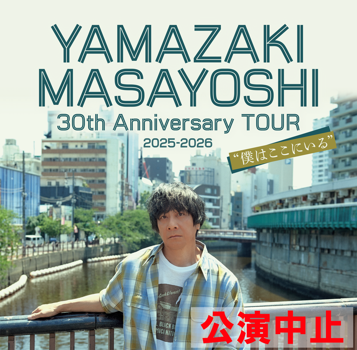 tys テレビ山口 - 20251016 山崎まさよし 公演中止のお知らせ