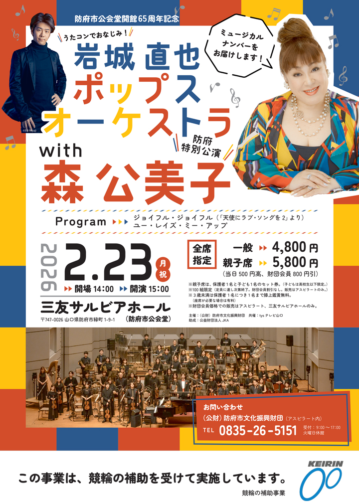 tys テレビ山口 - 20260223 岩城直也ポップスオーケストラwith森