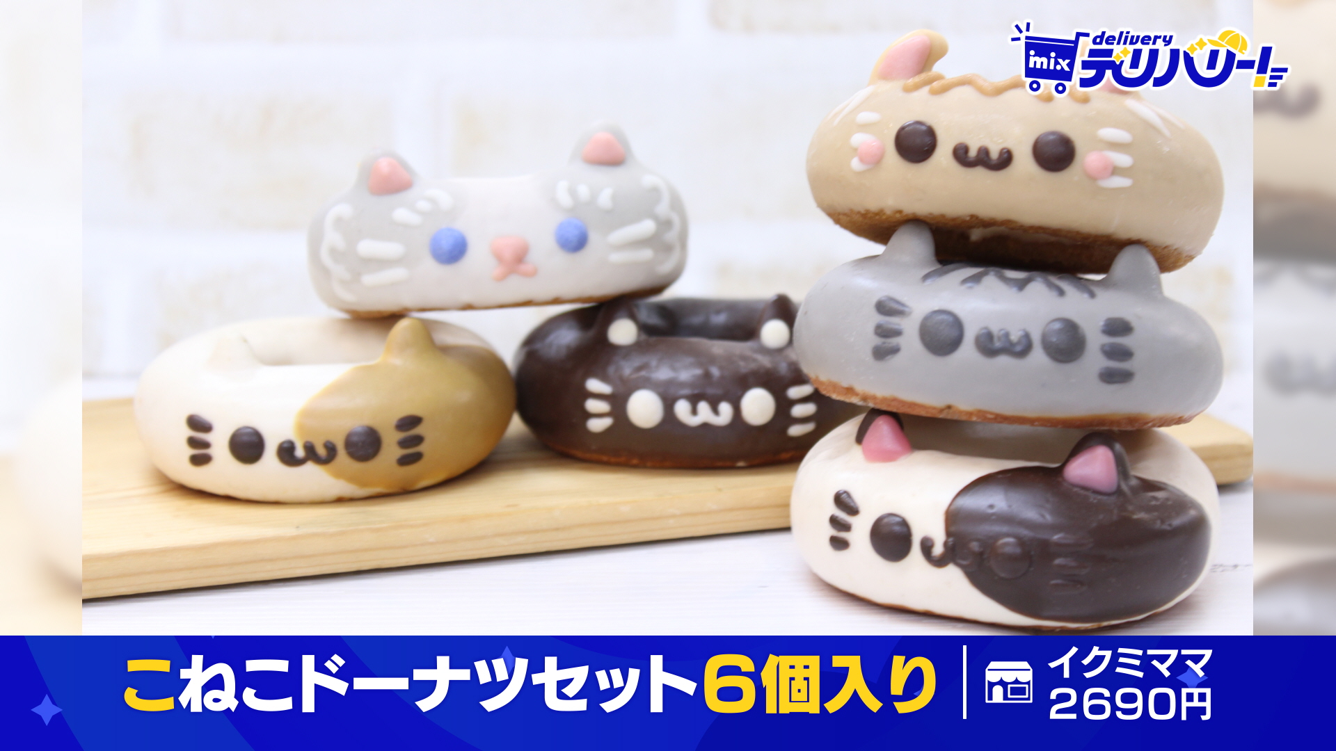 tys テレビ山口 - 260304mixデリバリー「こねこドーナツセット6個