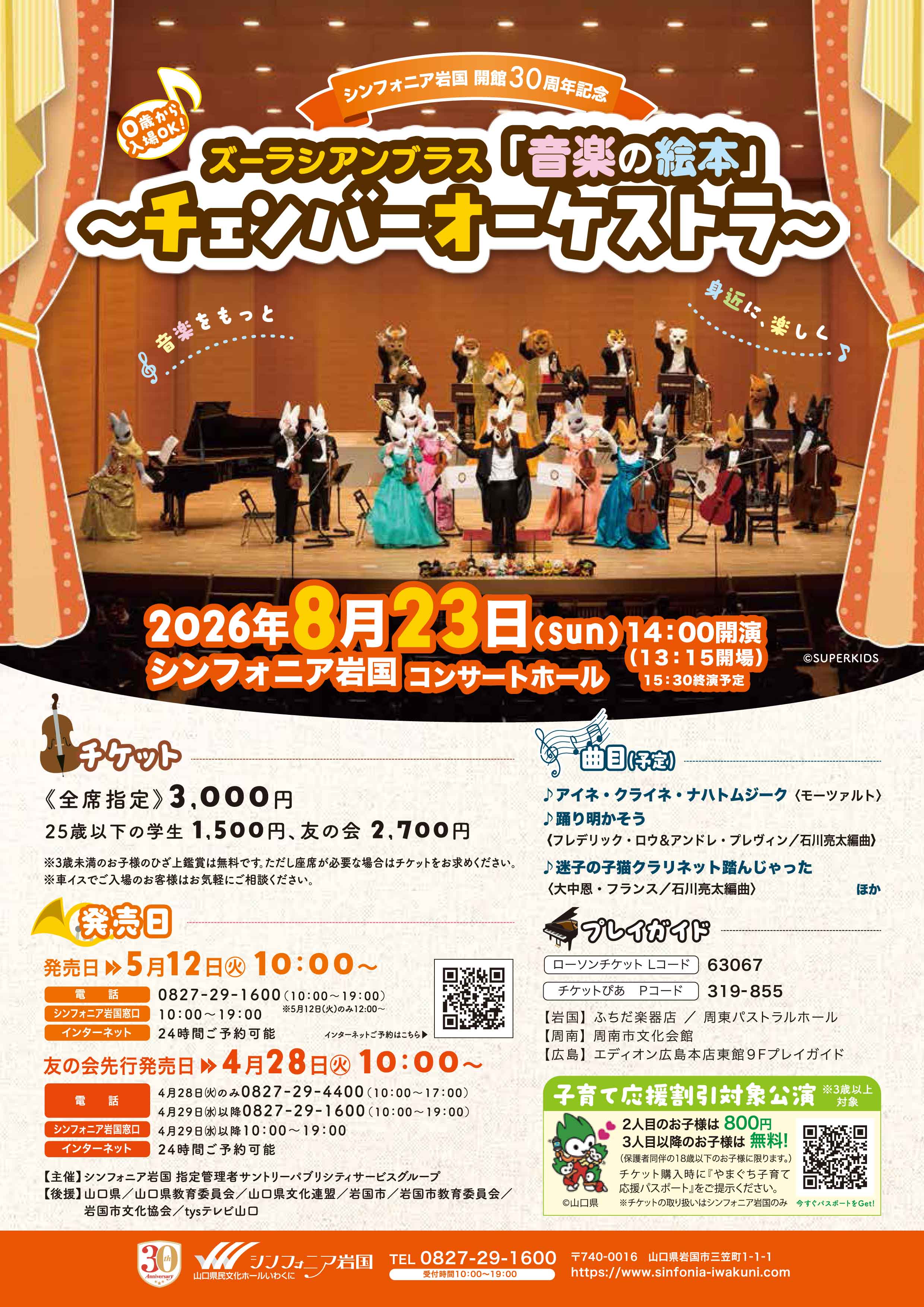 tys テレビ山口 - 260823ズーラシアンブラス音楽の絵本チェンバー