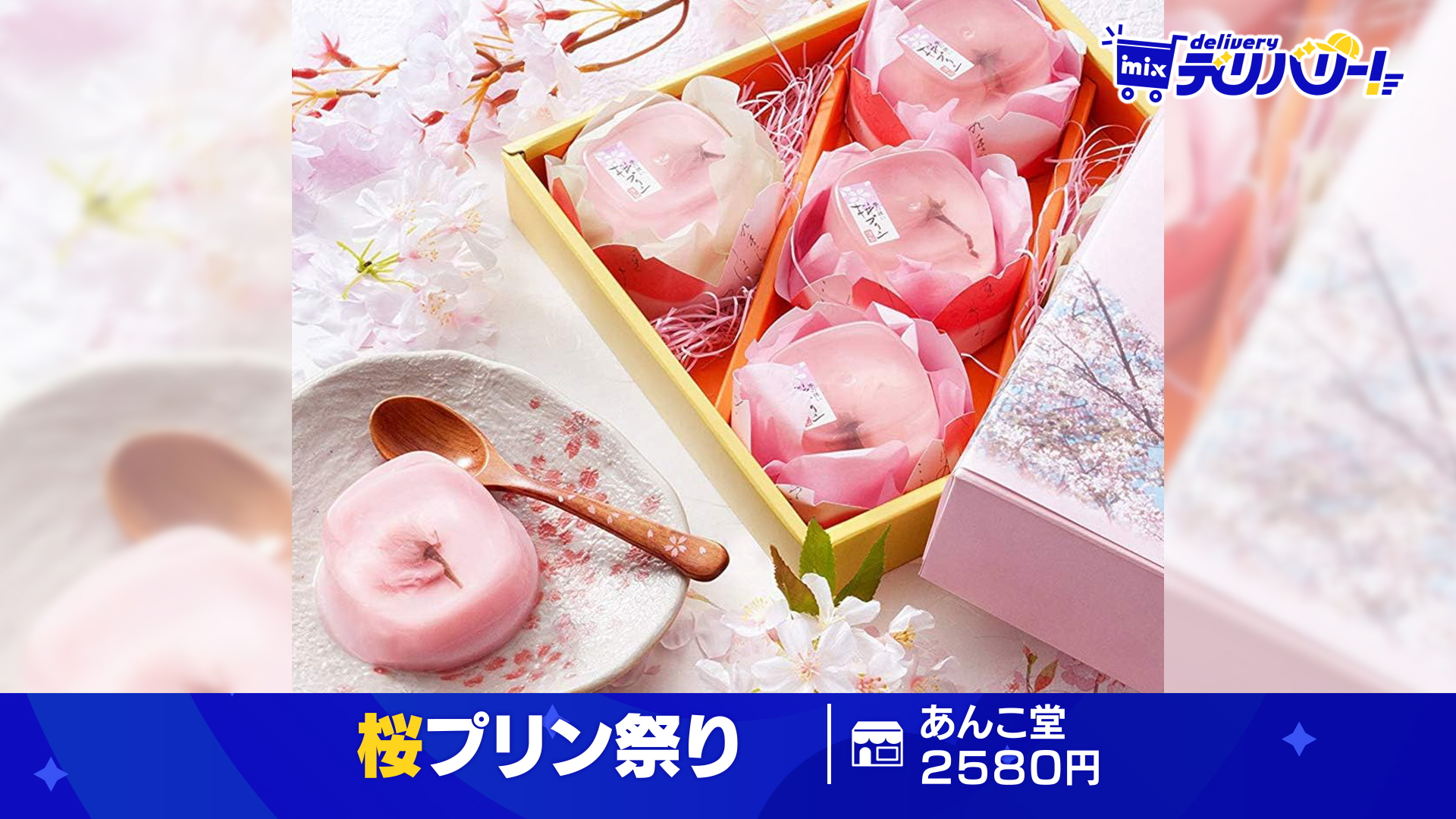 tys テレビ山口 - 260324mixデリバリー「桜プリン祭り」