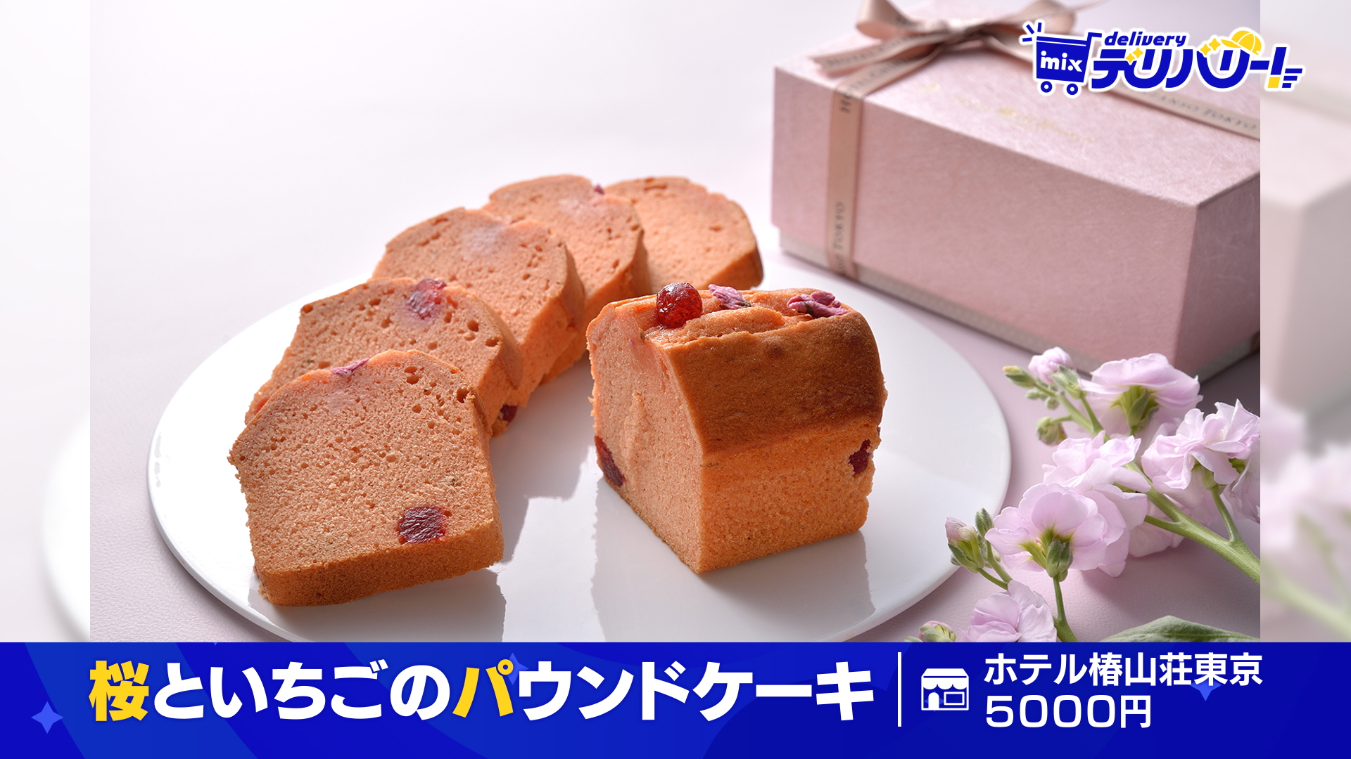 tys テレビ山口 - 260323mixデリバリー「桜といちごのパウンドケーキ」
