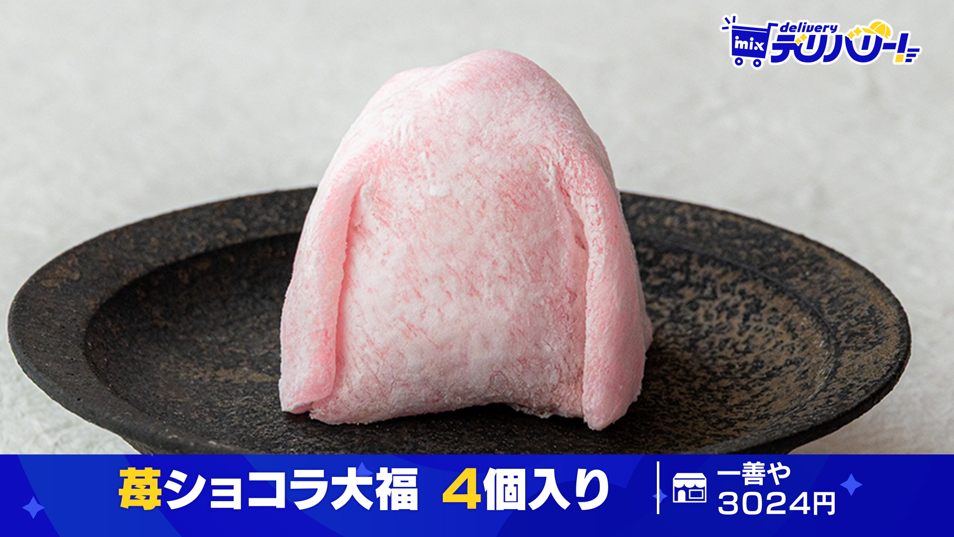 【いちご大福】テレビ+付属品 tys テレビ山口 - 260408mixデリバリー「苺ショコラ大福」