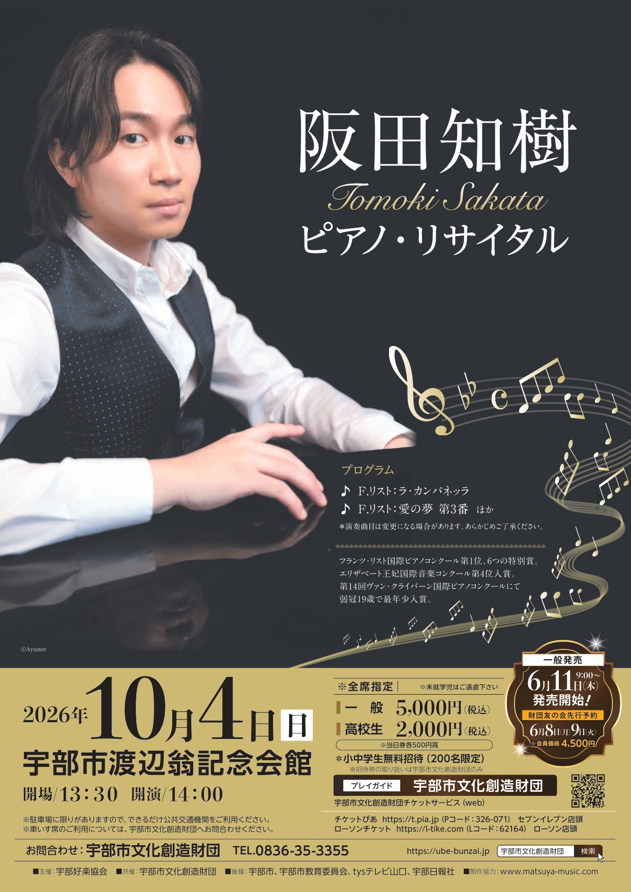 ピアノ［受渡予定者決定］ tys テレビ山口 - 20261004 阪田知樹ピアノ・リサイタル