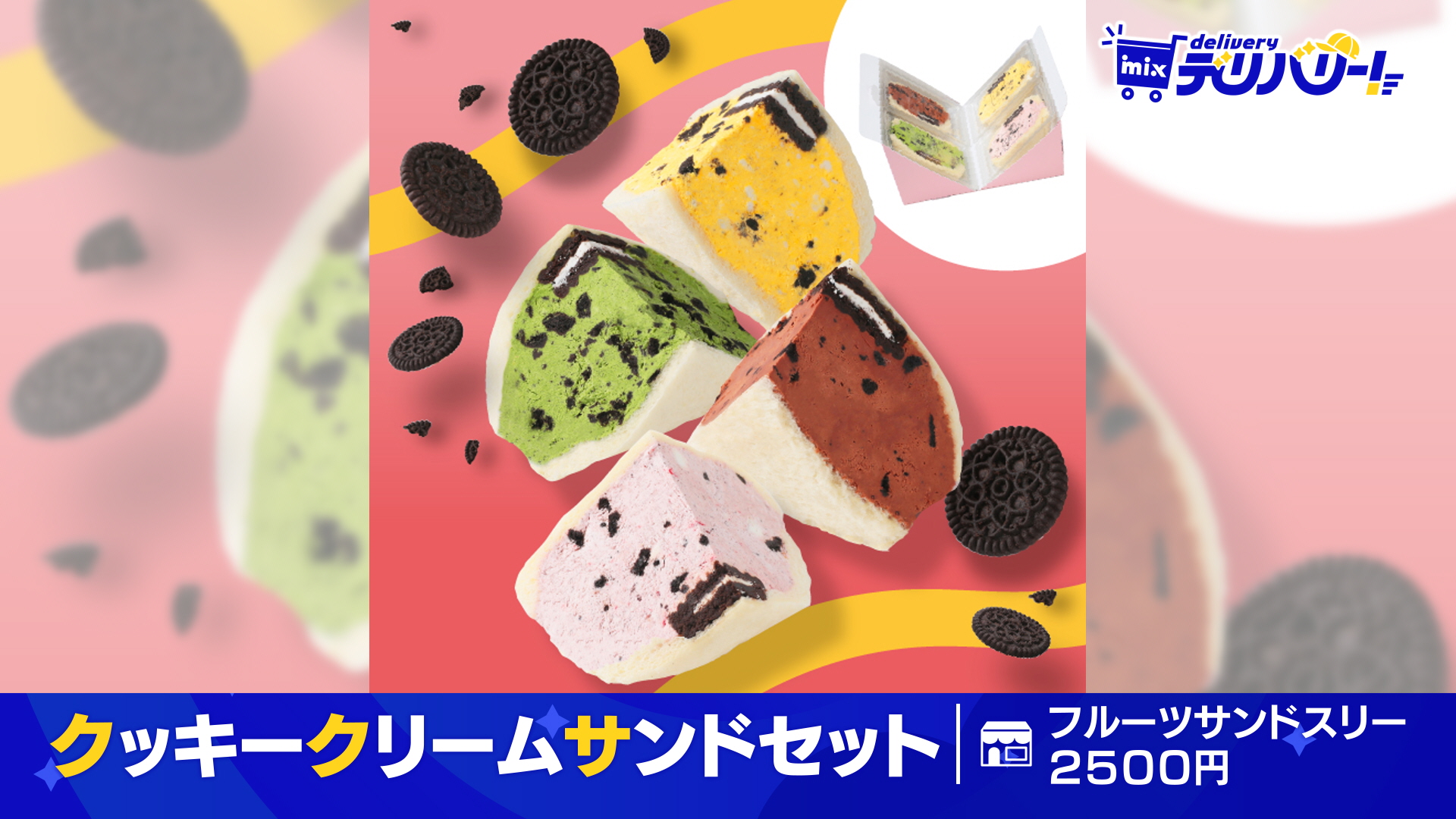 tys テレビ山口 - 260522mixデリバリー「クッキークリームサンド4