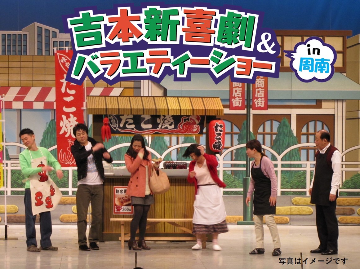 tys テレビ山口 - 20261121 吉本新喜劇＆バラエティーショー in 周南