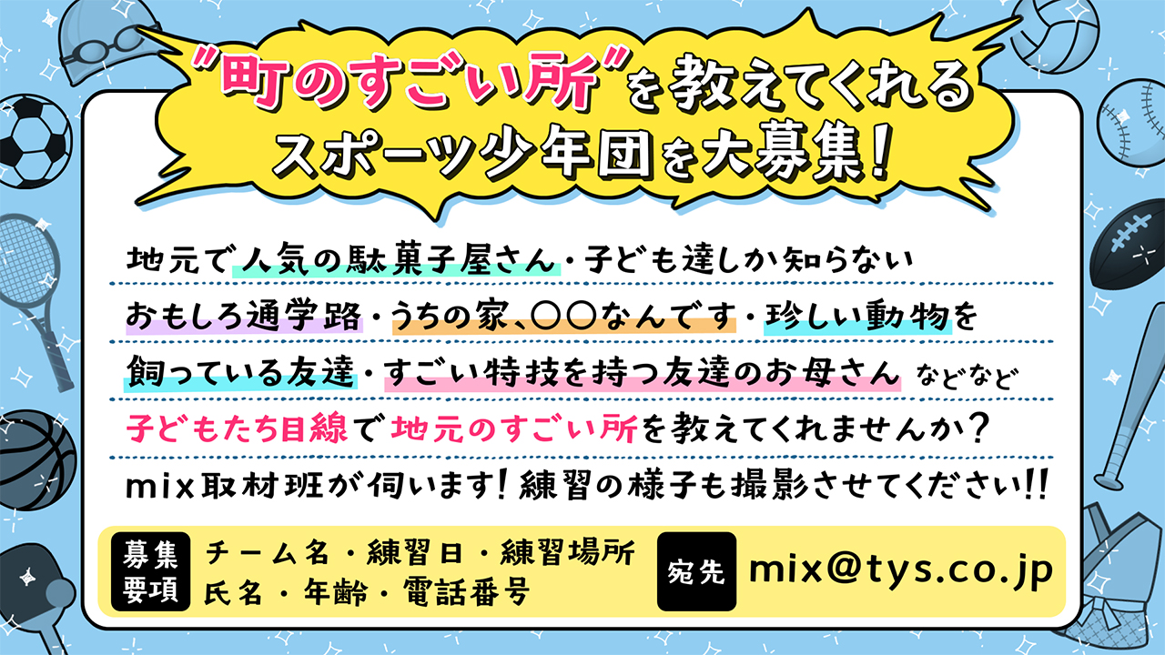 ｔｙｓ テレビ山口 Mix大募集