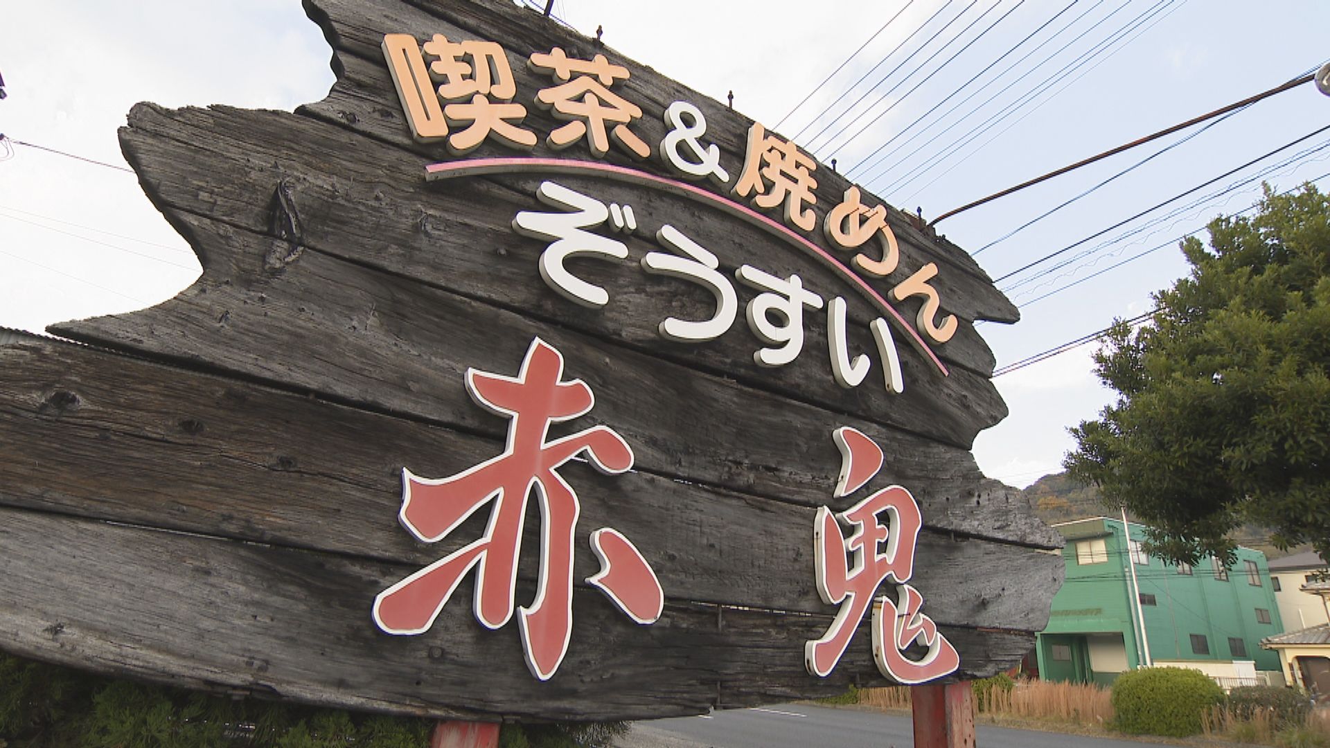 tys テレビ山口 - 230109赤鬼